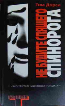 Книга Дорси Т. Не будите спящего спинорога, 11-13539, Баград.рф